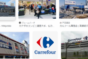 【謎】イケア←人気　コストコ←人気　カルフール←こいつが日本で成功できなかった理由