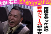 太田光「毎朝起きてすぐ腹筋140回、一旦熱い風呂に入ったあと階段昇り降り40分...