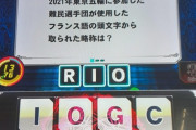 【画像】クイズゲームの問題、難しすぎ