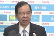 【政治】共産・志位「求められているのは政権交代で、野党連携による新しい政権をつくることが必要だ」