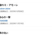 【速報】オリコンデイリーデジタルシングルランキング（2025年11月25日付）4位にJuice=Juice『盛れ！ミ・アモーレ』がランクイン！