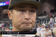 ダルビッシュ、日米通算200勝達成「日本全体が自分を優しく育ててくれた。それが元になっている」