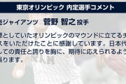【速報】「菅野智之」選手、巨人では登板しないのに、オリンピックでは投げる気マンマンの模様