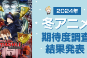 【2024年冬アニメ】にじめんユーザー期待度ランキングTOP10！『マッシュル』を抑えた第一位は？