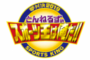 【リアル野球盤】とんねるずのスポーツ王は俺だ！11月10日（日）にスライド決定！