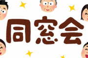 【謎】２９歳根暗野郎の元に同級会のお知らせが来る