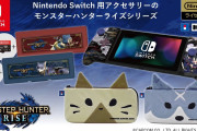 【朗報】『モンスターハンターライズ』の発売に合わせて、ホリからNintendo Switch用アクセサリーのモンスターハンターライズシリーズが登場！！