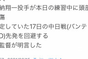 巨人・井納が頭部裂傷　中日戦の登板回避