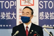 【新型コロナ】県外ナンバー車を調査 徳島知事表明