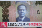 【朗報】日本の新紙幣、ガチで凄かったｗｗｗｗｗｗｗｗｗｗｗｗｗ
