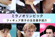 ミラノ五輪男子フィギュア、non-noが注目選手を激推し！鍵山、佐藤、三浦、マリニン…ガチ勢よ、この選出に異論はないか？メダル予想からルール解説まで、異次元の語り場作ろうぜ！