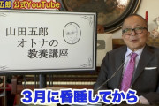 【訃報】山田五郎さん、死去　67歳  [7/22]