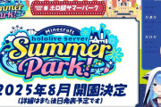 【ホロライブ】この夏ホロ鯖サマーパーク開園