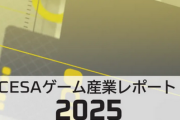 『CESA ゲーム産業レポート2025』発刊。グローバル市場規模は前年比5%増の31兆円超え