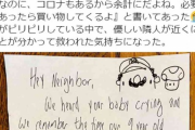 【画像】赤ちゃんの泣き声を聞いた隣人から手紙、その内容がヤバすぎる・・・