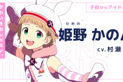 声優の村瀬歩さん、アイマス声優を卒業。忙してライブに出ないため女性ユーザーから非難の声が殺到していた