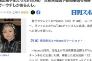 【芸能】参院選出馬予定だったmisonoさん　次期衆院選や都知事選も視野 「消去法で…ウチしかおらんし」