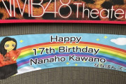 【悲報】NMBさん、溜まりまくりの生誕祭が全てオンライン開催になってしまう