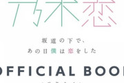【乃木坂46】これは楽しみ！！！オフィシャルブックが発売ｷﾀーーーーー！！！！！