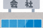 中小企業「まったりしてます、業務量少ないです、残業少ないです、和気あいあいとしてますｗｗｗｗｗｗｗｗｗｗ