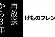 「けものフレンズ」朝の再放送第1話放送から3年が経過