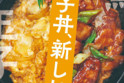 ほっともっと、炭火焼き鳥親子丼を本日発売へ