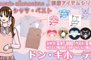 「サンリオ×ドンキ」“制服アイテムシリーズ”はシャツなど5種類がラインナップ！「揃えたい」