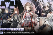 【アークナイツ】 常設スカウト8月20日更新「シュヴァルツ」「エイヤフィヤトラ」「フランカ」「リスカム」「アオスタ」ピックアップ開催予定！！