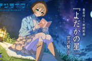 【動画】春宮ゆくり朗読動画『よだかの星』宮沢賢治【イキヅライブ！】