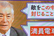 【動画】 「モーニングショー」 ノーベル賞の本庶佑氏が緊急提言 「満員電車が一番危険」「通勤をやめること」
