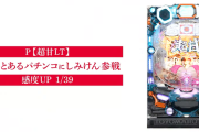 【新台】豊丸「P豊丸のとあるパチンコにしみけん参戦 感度UP1/39」試打動画が公開！