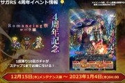 【朗報】ロマサガRS  サービス開始してから4年も経つのに、障害と呼べる障害がwwwww
