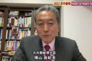 【日中友好歌謡祭】鳩山由紀夫「友愛精神で守り合い助け合い未来を切り開く。日中友好の基礎は民間交流にあり」