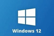 Windows12の発売日はいつ？現状2024年度秋頃の噂あり！