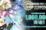 【朗報】『デジモンストーリー タイムストレンジャー』が100万本突破！シリーズ最速の売上