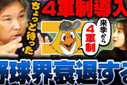元ロッテ里崎「育成落ち選手は現役ドラフトの対象にすべき」