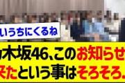 乃木坂46、このお知らせが来たという事はそろそろ…【乃木坂46・坂道オタク反応集・乃木坂工事中】