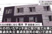 ベッドでタバコを吸うために使ったマッチを床に投げ捨て、ゴミに火が付き消そうと思ったが消えず４人死傷の火事に