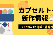 【2022年12月第5週発売】アニメ・オタ活の新作カプセルトイ情報！「SPY×FAMILY」「ミッフィー」など