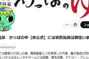 【青森】タトゥー馬鹿「詐欺だろ！金返せ！」天然温泉かっぱのゆ公式「注意書きを読んでない、入れ墨、タトゥーを入れている自分の責任です。」タトゥー馬鹿達が発狂