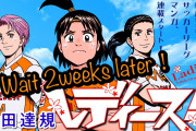 能田達規先生の新連載「レディース！」が2・7スタート！女子サッカーリーグが舞台の漫画