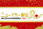 【悲報】富士通駅伝部さん、ニューイヤー駅伝の優勝旗を紛失してしまう・・・