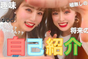 元AKBチーム8の山田菜々美と谷川聖がYouTubeチャンネル「やまりんチャンネル」を開設して動画投稿したぞ