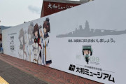 「提督、改装後にまたお会いしましょう」…大和ミュージアムの仮囲いに「艦これ」イラストが出現！