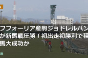 エフフォーリア産駒ジョドレルバンクが新馬戦圧勝！初出走初勝利で種牡馬大成功か
