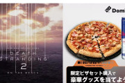 【！？】ドミノ・ピザが『デス・ストランディング2』とコラボ。小島監督おすすめセットが登場！
