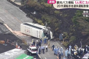 【悲報】静岡・観光バス横転、1人死亡、3人重傷、23人軽傷…26歳運転手を過失運転致傷容疑で現行犯逮捕