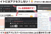 何の目的かニコニコ動画各サービスの偽サイトが乱立する…公式が注意喚起
