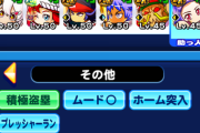 【パワプロアプリ】泥よりクロスナイン野手のが安定してるってマ？