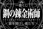 15周年記念『鋼の錬金術師FA』2024年12月に一番くじ発売！エド・マスタング・お父様のフィギュアに「嬉しすぎる」